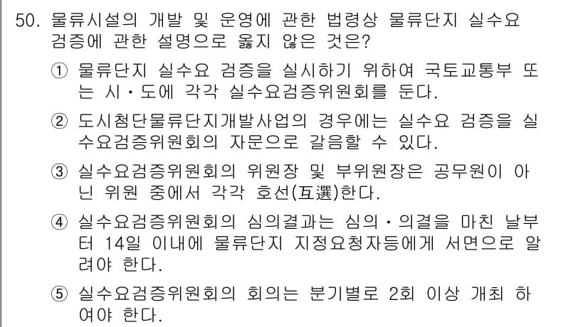 물류관리사_2교시 2023년 50번 - 물류단체의 회의는 분기별로 2회 실시하며, 이는 정기적인 정보 공유 및 ... 에 관한 핵심 기출문제