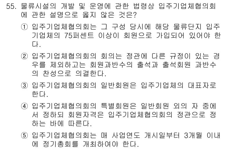 물류관리사_2교시 2023년 55번 - 정답과 핵심 포인트를 검수 중인 기출문제
