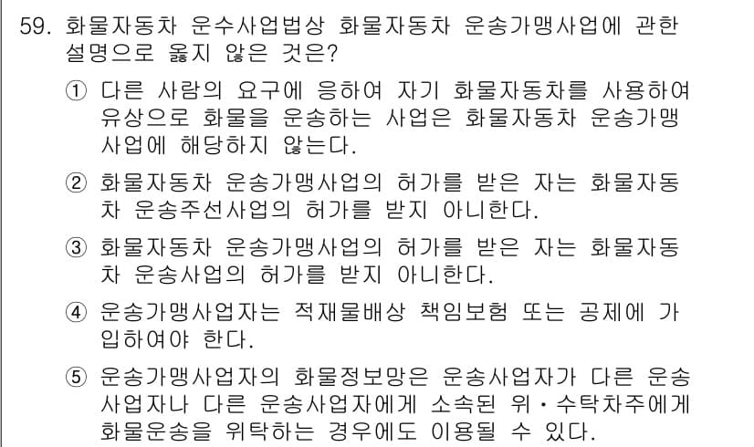물류관리사_2교시 2023년 59번 - 정답과 핵심 포인트를 검수 중인 기출문제