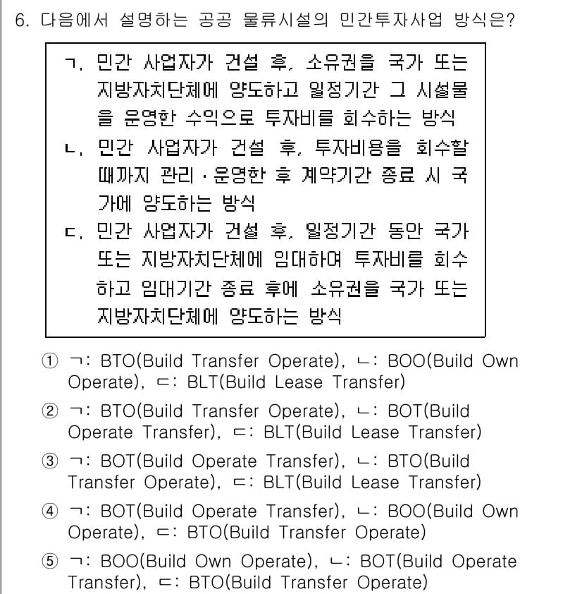 물류관리사_2교시 2023년 6번 - 민간 사업자가 건설, 소유권 유지, 운영을 통한 수익을 최대로 하기 위해... 에 관한 핵심 기출문제