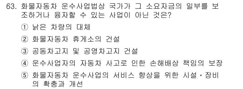 물류관리사_2교시 2023년 63번 - 화물자동차 운송사업법은 서비스 향상 및 시설 개선이 아닌 운송사업 운영과... 에 관한 핵심 기출문제