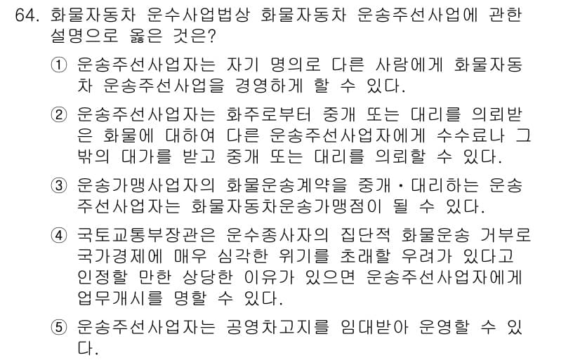 물류관리사_2교시 2023년 64번 - 3번이 정답인 이유는, 운송주선사업자는 화물의 종류나 운송 방식에 따라 ... 에 관한 핵심 기출문제