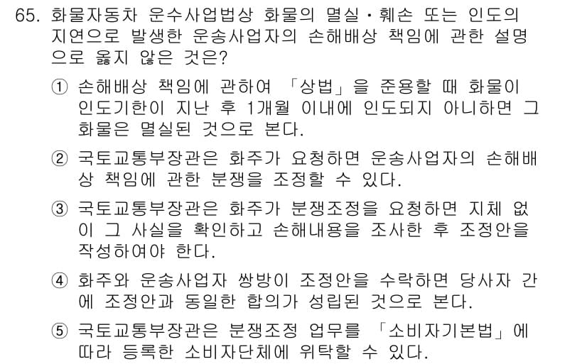물류관리사_2교시 2023년 65번 - 해설: 화물자동차 운수사업자의 책임은 화물의 안전한 운송과 손해 발생 시... 에 관한 핵심 기출문제