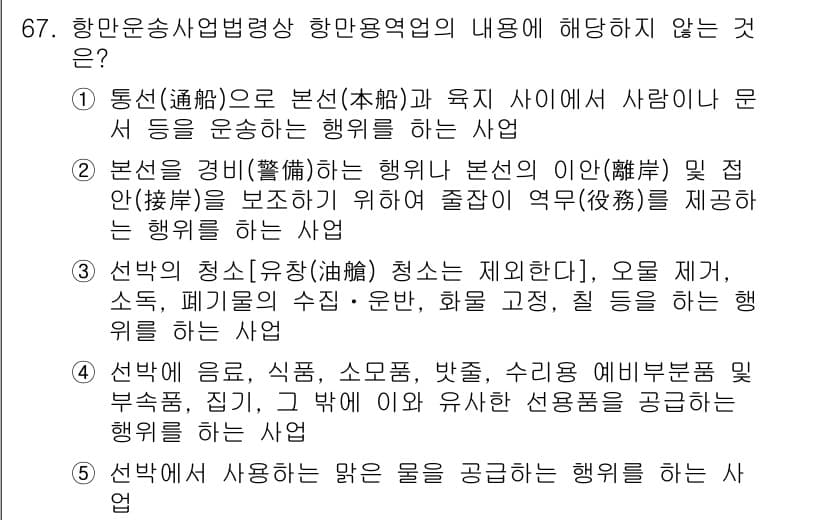 물류관리사_2교시 2023년 67번 - 항운업종의 주된 목적은 선박의 안전한 운영 및 화물의 적시 운송에 있으며... 에 관한 핵심 기출문제
