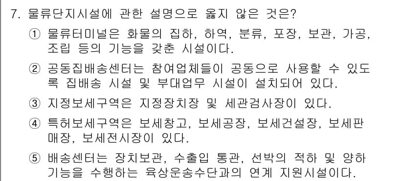 물류관리사_2교시 2023년 7번 - 정답과 핵심 포인트를 검수 중인 기출문제
