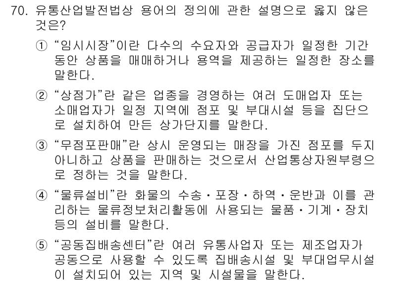 물류관리사_2교시 2023년 70번 - 정답과 핵심 포인트를 검수 중인 기출문제