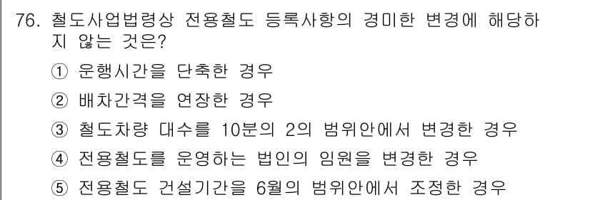 물류관리사_2교시 2023년 76번 - . 철도차량 대수를 10분의 2의 범위 안에서 변경한 경우.

해설: 등... 에 관한 핵심 기출문제