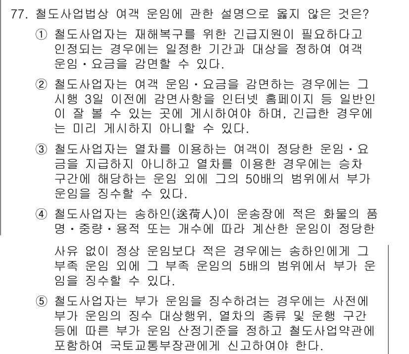 물류관리사_2교시 2023년 77번 - 1. 철도사업법상 운임 요금에 관한 내용은 특정한 규정이 있어, 운임을 ... 에 관한 핵심 기출문제