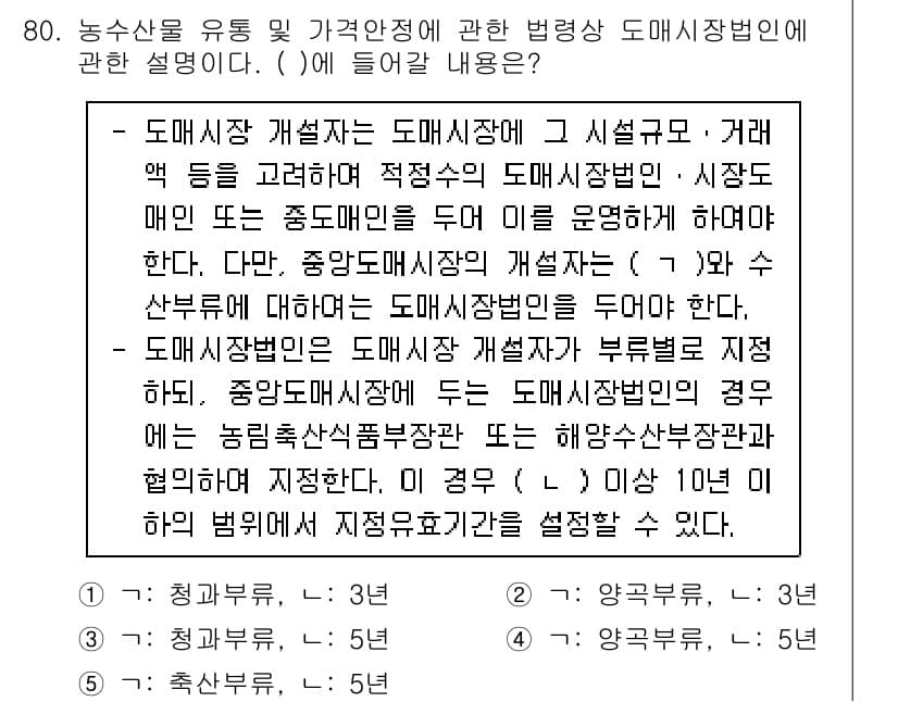 물류관리사_2교시 2023년 80번 - 도매시장 개발자는 도매시장의 효율적인 운영을 위해 가격 안정과 유통 구조... 에 관한 핵심 기출문제