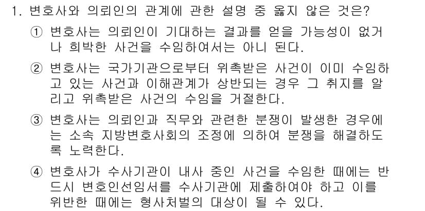법조윤리 2023년 1번 - 정답과 핵심 포인트를 검수 중인 기출문제