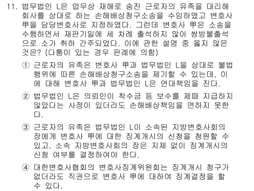 법조윤리 2023년 11번 - 법무법인은 근무자의 유혹을 대리해 회사를 상대로 손해배상청구소송을 수행할... 에 관한 핵심 기출문제