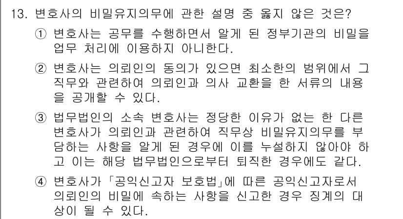 법조윤리 2023년 13번 - 변호사의 비밀유지 의무는 의뢰인의 비밀을 보호하기 위해 존재한다. 따라서... 에 관한 핵심 기출문제