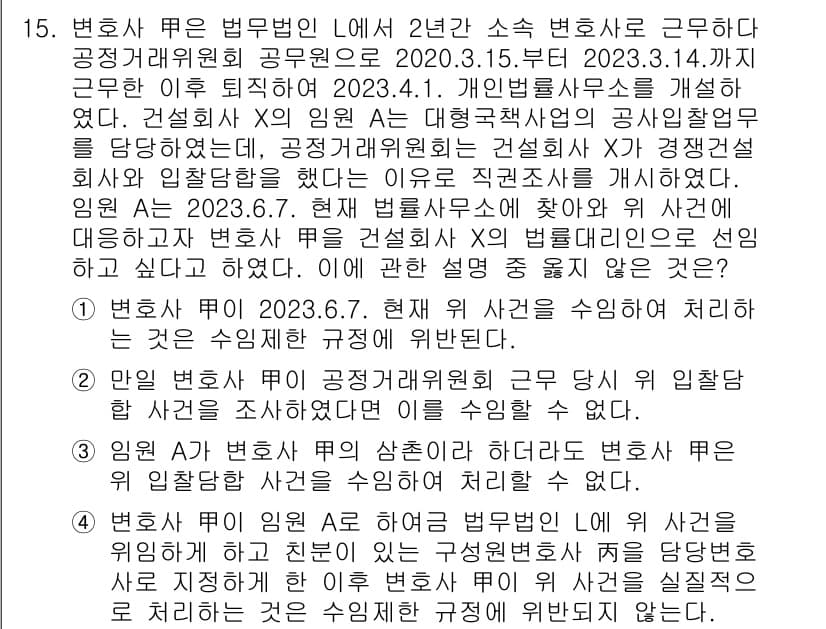 법조윤리 2023년 15번 - 정답과 핵심 포인트를 검수 중인 기출문제
