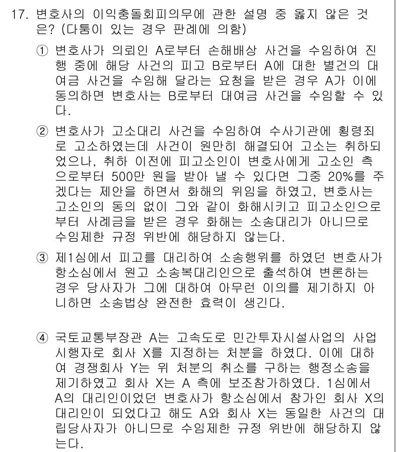 법조윤리 2023년 17번 - 정답과 핵심 포인트를 검수 중인 기출문제