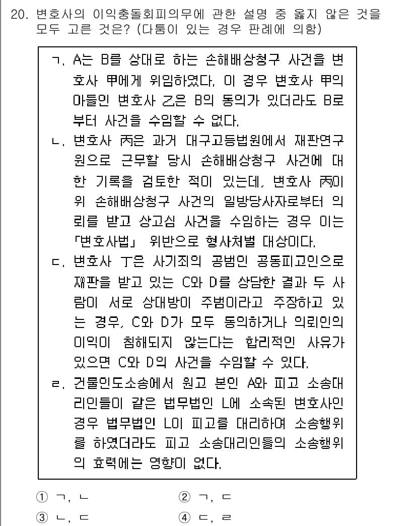 법조윤리 2023년 20번 - 정답과 핵심 포인트를 검수 중인 기출문제