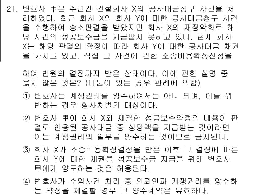 법조윤리 2023년 21번 - 정답과 핵심 포인트를 검수 중인 기출문제