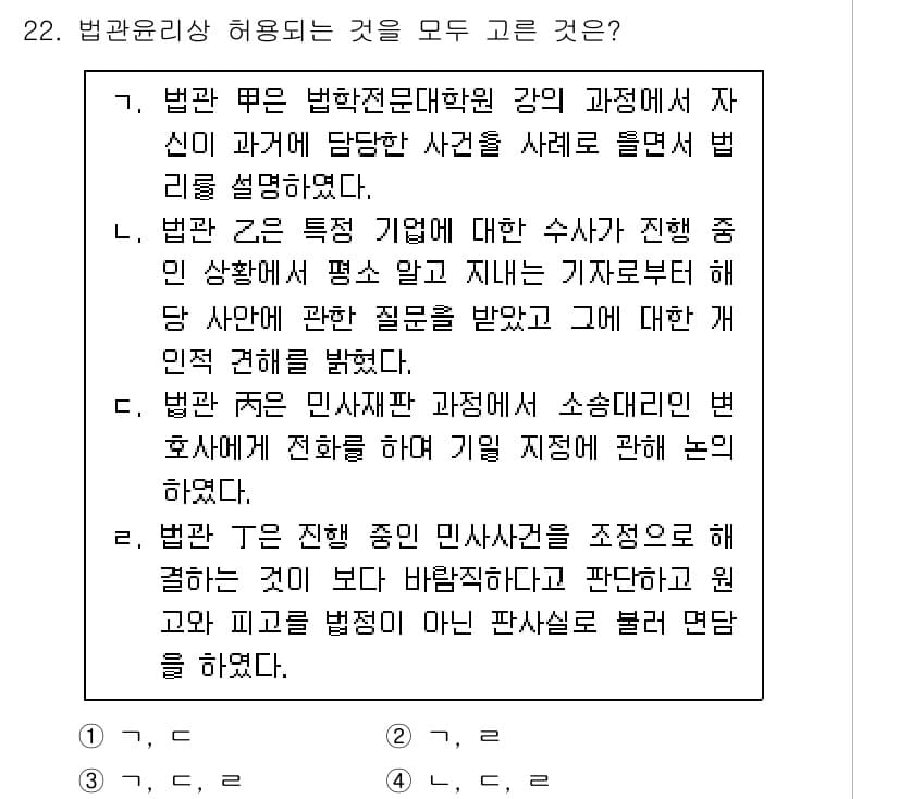 법조윤리 2023년 22번 - . 법관은 특정 기업에 대한 수사 진행 중인 상태에서 평소에 특정 기업으... 에 관한 핵심 기출문제