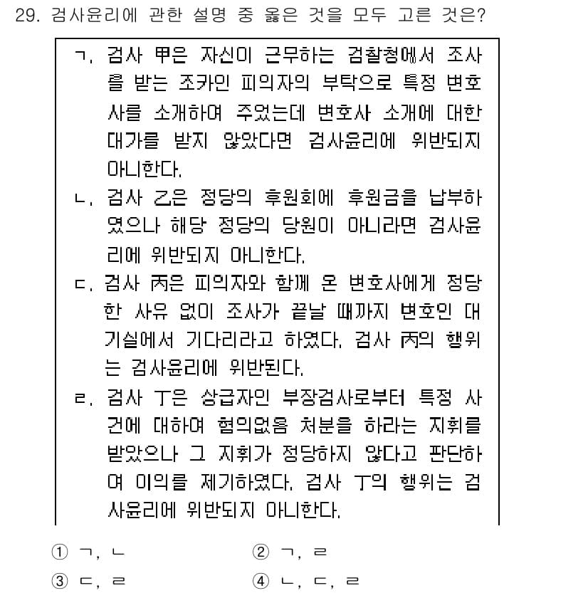 법조윤리 2023년 29번 - 정답과 핵심 포인트를 검수 중인 기출문제