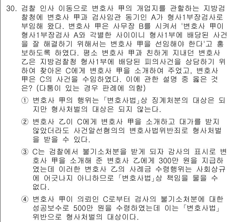 법조윤리 2023년 30번 - 정답과 핵심 포인트를 검수 중인 기출문제