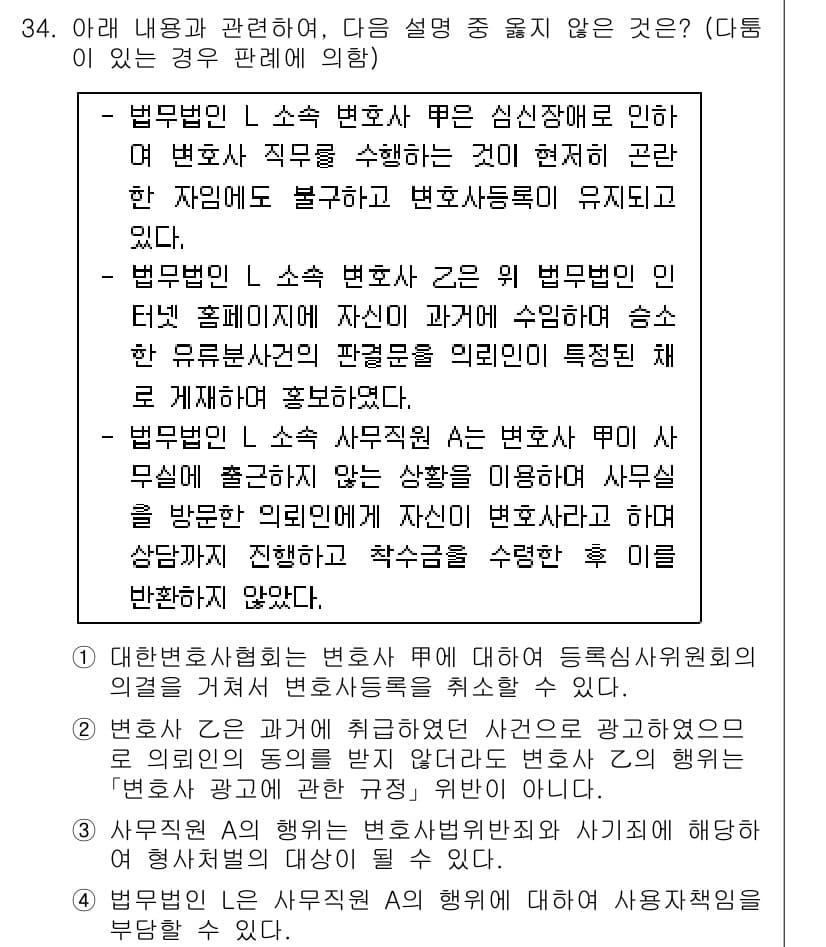 법조윤리 2023년 34번 - 정답과 핵심 포인트를 검수 중인 기출문제