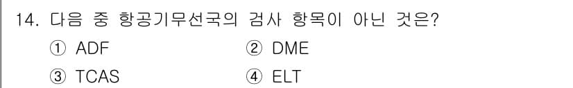 항공무선통신사 2023년 14번 - 정답과 핵심 포인트를 검수 중인 기출문제