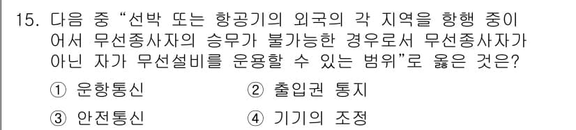 항공무선통신사 2023년 15번 - 정답과 핵심 포인트를 검수 중인 기출문제