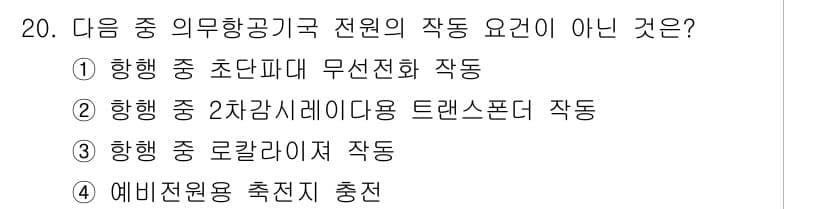 항공무선통신사 2023년 20번 - 정답과 핵심 포인트를 검수 중인 기출문제