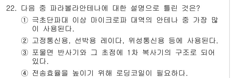 항공무선통신사 2023년 22번 - 정답과 핵심 포인트를 검수 중인 기출문제