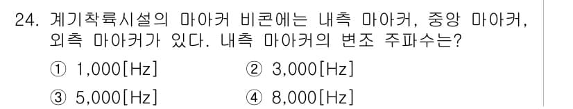 항공무선통신사 2023년 24번 - 내측 마이크의 변조 주파수는 일반적으로 낮은 주파수로 설정됩니다. 이 경... 에 관한 핵심 기출문제