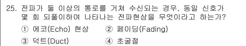항공무선통신사 2023년 25번 - 정답과 핵심 포인트를 검수 중인 기출문제