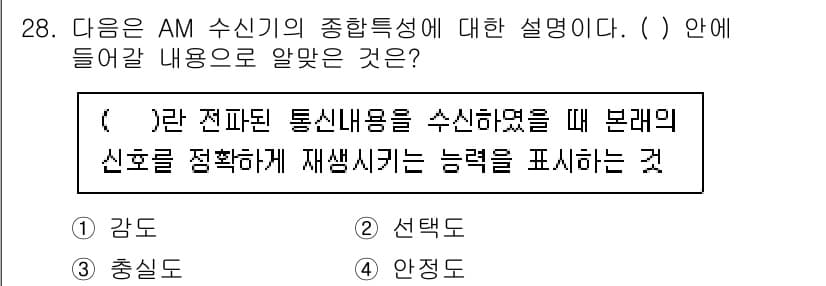 항공무선통신사 2023년 28번 - 정답과 핵심 포인트를 검수 중인 기출문제
