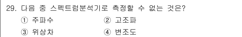 항공무선통신사 2023년 29번 - 고조파는 주파수의 정수배로 발생하는 신호로, 스펙트럼 분석기로는 주파수를... 에 관한 핵심 기출문제