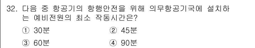 항공무선통신사 2023년 32번 - 정답과 핵심 포인트를 검수 중인 기출문제