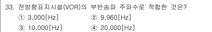항공무선통신사 2023년 33번 - VOR의 부반송파 주파수는 9,960 Hz입니다. 이는 VOR 시스템이 ... 에 관한 핵심 기출문제