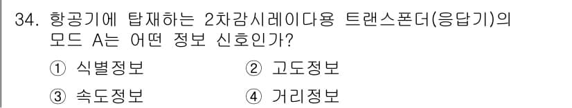 항공무선통신사 2023년 34번 - 정답과 핵심 포인트를 검수 중인 기출문제
