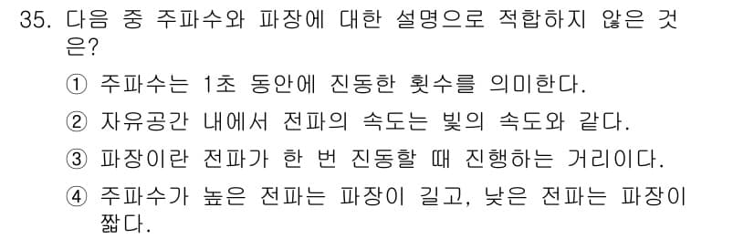항공무선통신사 2023년 35번 - 정답은 4번이다. 주파수의 길이와 높이는 파장과 관계가 있지만, 주파수가... 에 관한 핵심 기출문제