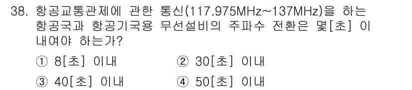 항공무선통신사 2023년 38번 - 정답과 핵심 포인트를 검수 중인 기출문제
