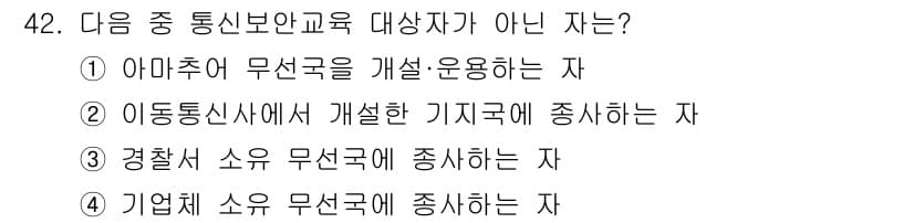항공무선통신사 2023년 42번 - . 

경찰 소속 무선국은 공공안전과 법 집행을 위한 통신을 담당하며, ... 에 관한 핵심 기출문제