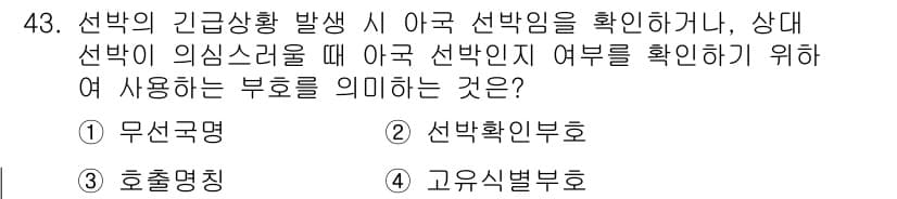 항공무선통신사 2023년 43번 - 정답과 핵심 포인트를 검수 중인 기출문제