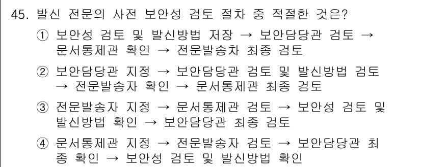 항공무선통신사 2023년 45번 - 정답과 핵심 포인트를 검수 중인 기출문제