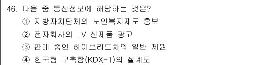 항공무선통신사 2023년 46번 - 정답과 핵심 포인트를 검수 중인 기출문제
