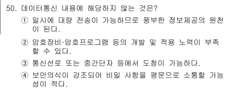 항공무선통신사 2023년 50번 - 정답 4번은 보안신호의 강제적 비밀 사용이 일반적으로 요구되지 않기 때문... 에 관한 핵심 기출문제