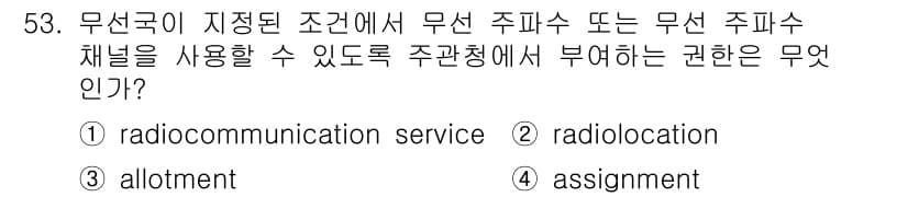 항공무선통신사 2023년 53번 - 정답과 핵심 포인트를 검수 중인 기출문제