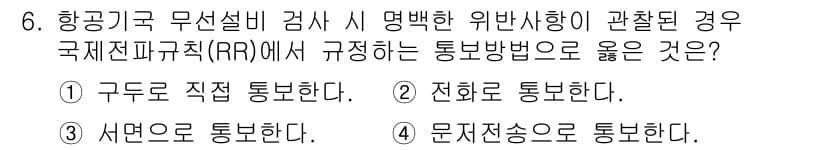 항공무선통신사 2023년 6번 - 정답과 핵심 포인트를 검수 중인 기출문제