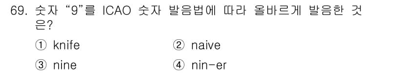 항공무선통신사 2023년 69번 - 정답과 핵심 포인트를 검수 중인 기출문제