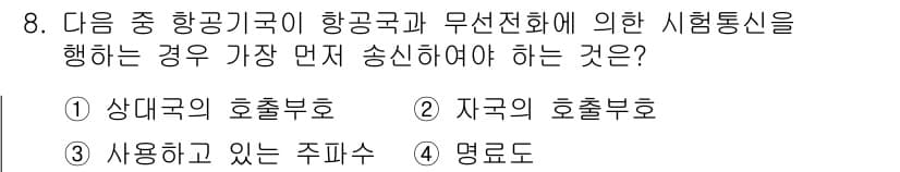 항공무선통신사 2023년 8번 - 정답과 핵심 포인트를 검수 중인 기출문제