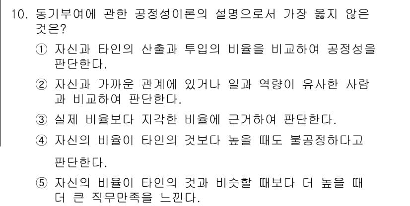 유통관리사_1급 2023년 10번 - . 

자신의 비율이 타인의 것과 비교할 때 더 높을 때, 자신이 느끼는... 에 관한 핵심 기출문제