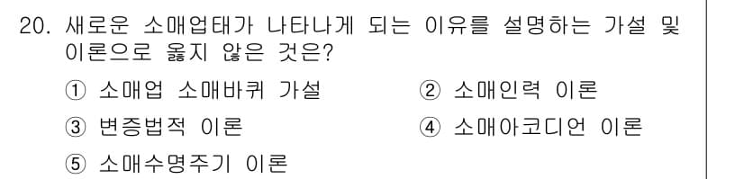 유통관리사_1급 2023년 20번 - 정답과 핵심 포인트를 검수 중인 기출문제
