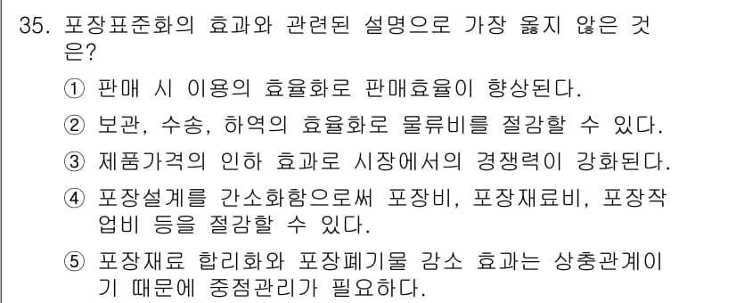 유통관리사_1급 2023년 35번 - 5번은 포장재와 포장체기기를 감소시키는 효과가 상충관계라는 설명으로, 포... 에 관한 핵심 기출문제