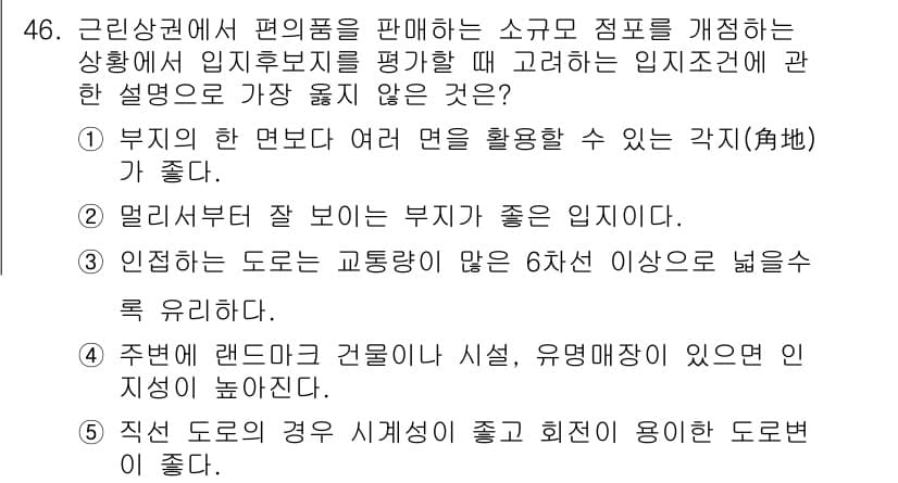 유통관리사_1급 2023년 46번 - . 인정되는 도로는 교통량이 많은 6차선 이상으로 넓어야 한다는 설명은 ... 에 관한 핵심 기출문제